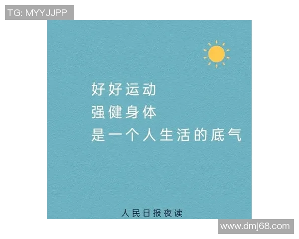 以运动为核心打造健康生活方式促进身心全面发展的新路径探索