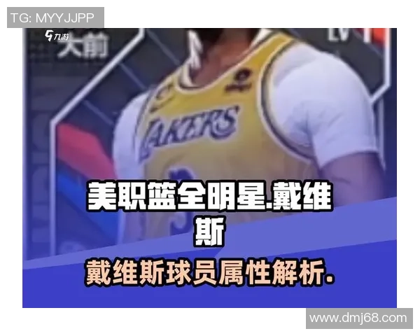 安东尼·戴维斯领衔湖人新赛季征程 聚焦球场内外表现与挑战